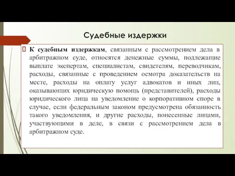 Судебные издержки К судебным издержкам, связанным с рассмотрением дела в