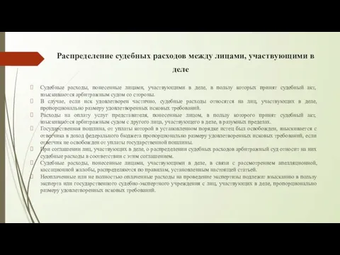 Распределение судебных расходов между лицами, участвующими в деле Судебные расходы,