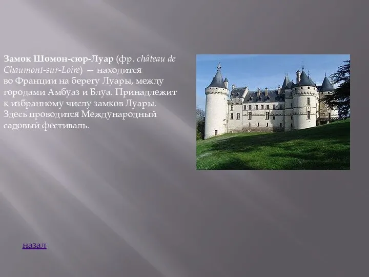 Замок Шомон-сюр-Луар (фр. château de Chaumont-sur-Loire) — находится во Франции