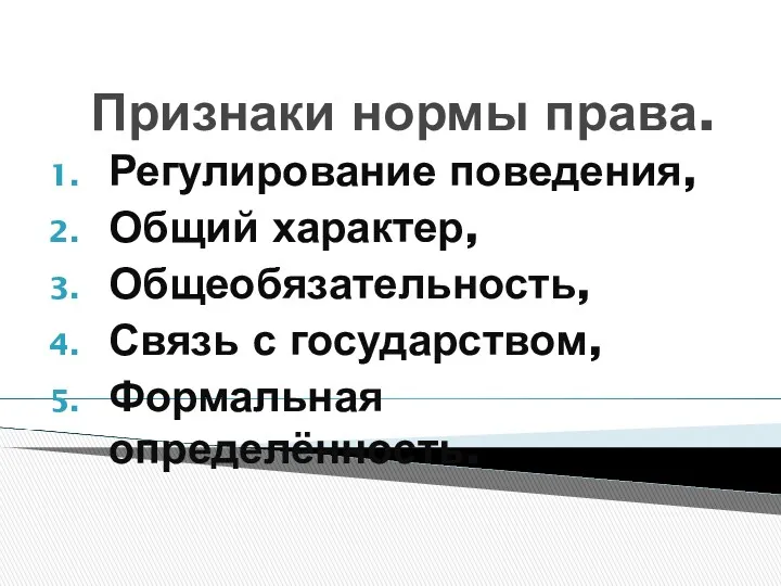 Признаки нормы права. Регулирование поведения, Общий характер, Общеобязательность, Связь с государством, Формальная определённость.