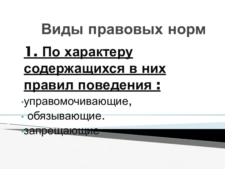 Виды правовых норм 1. По характеру содержащихся в них правил поведения : управомочивающие, обязывающие. запрещающие