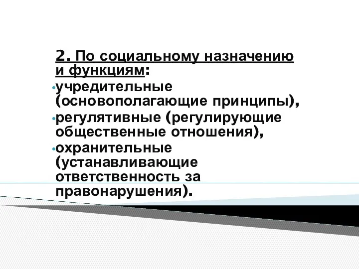 2. По социальному назначению и функциям: учредительные (основополагающие принципы), регулятивные