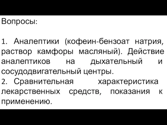 Вопросы: 1. Аналептики (кофеин-бензоат натрия, раствор камфоры масляный). Действие аналептиков