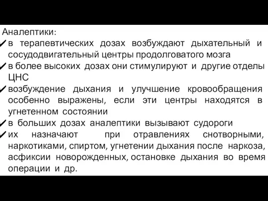 Аналептики: в терапевтических дозах возбуждают дыхательный и сосудодвигательный центры продолговатого