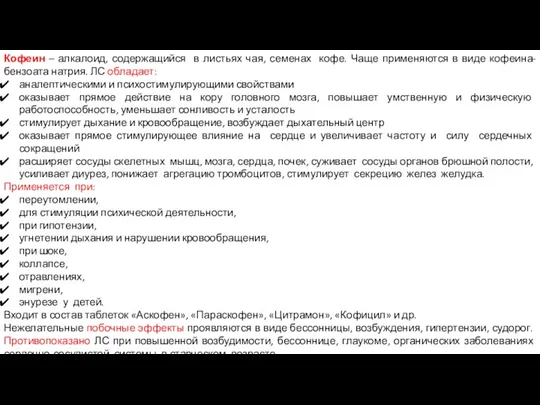 Кофеин – алкалоид, содержащийся в листьях чая, семенах кофе. Чаще