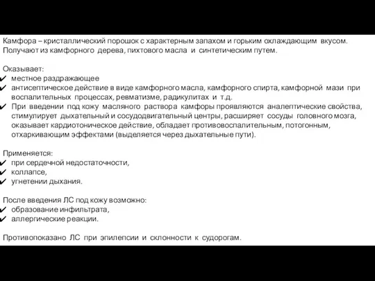 Камфора – кристаллический порошок с характерным запахом и горьким охлаждающим