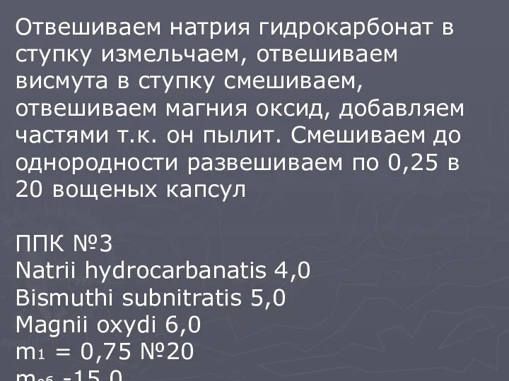 Отвешиваем натрия гидрокарбонат в ступку измельчаем, отвешиваем висмута в ступку