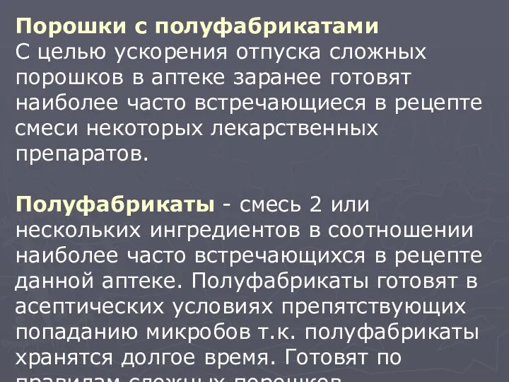 Порошки с полуфабрикатами С целью ускорения отпуска сложных порошков в