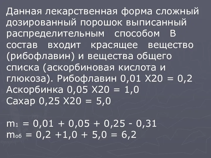 Данная лекарственная форма сложный дозированный порошок выписанный распределительным способом В