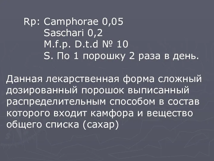 Rp: Camphorae 0,05 Saschari 0,2 M.f.p. D.t.d № 10 S.