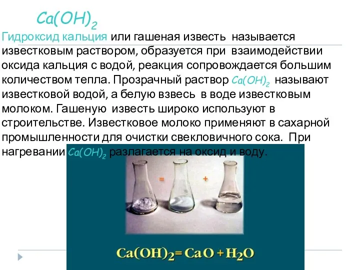 Са(ОН)2 Гидроксид кальция или гашеная известь называется известковым раствором, образуется при взаимодействии оксида