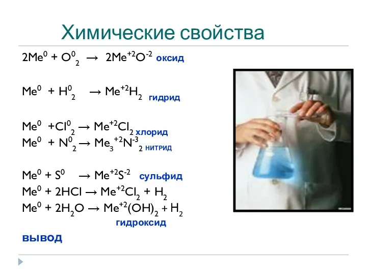 Химические свойства 2Me0 + O02 → 2Me+2O-2 оксид Me0 + H02 → Me+2H2