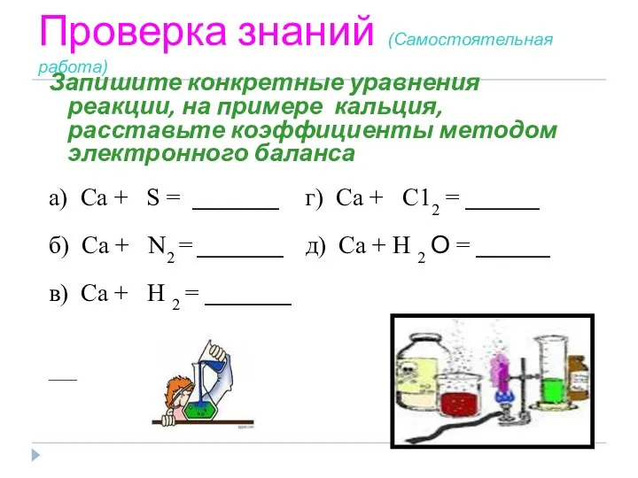 Проверка знаний (Самостоятельная работа) Запишите конкретные уравнения реакции, на примере кальция, расставьте коэффициенты