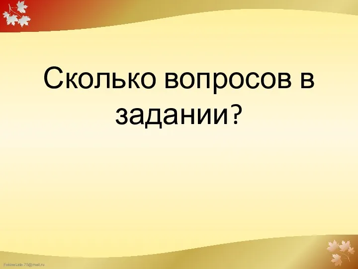 Сколько вопросов в задании?