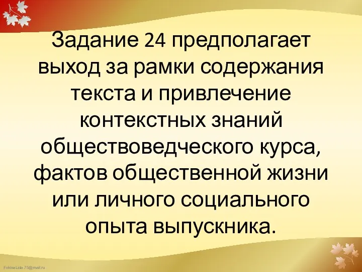 Задание 24 предполагает выход за рамки содержания текста и привлечение контекстных знаний обществоведческого