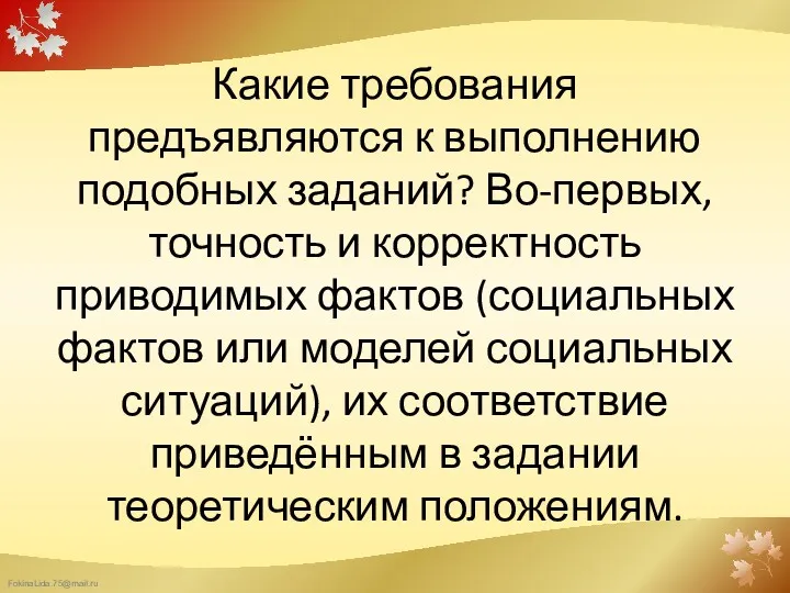 Какие требования предъявляются к выполнению подобных заданий? Во-первых, точность и