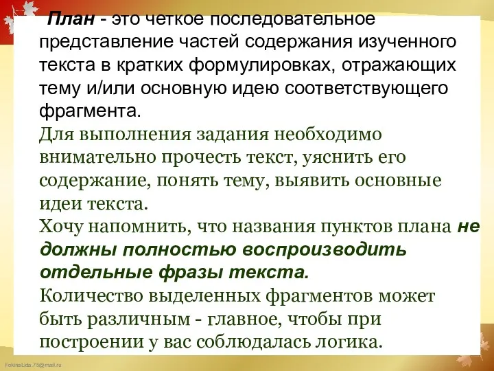 План - это четкое последовательное представление частей содержания изученного текста