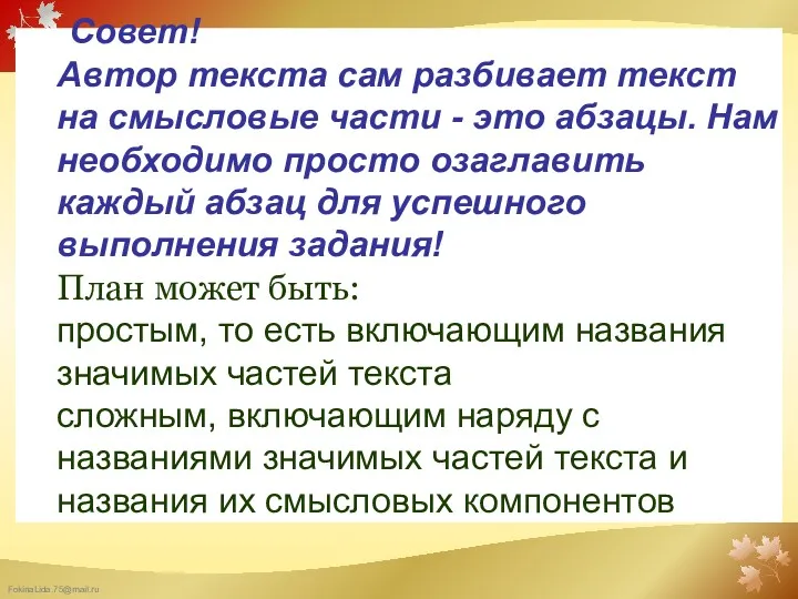 Совет! Автор текста сам разбивает текст на смысловые части - это абзацы. Нам