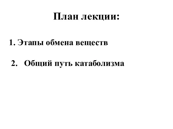 План лекции: Этапы обмена веществ 2. Общий путь катаболизма