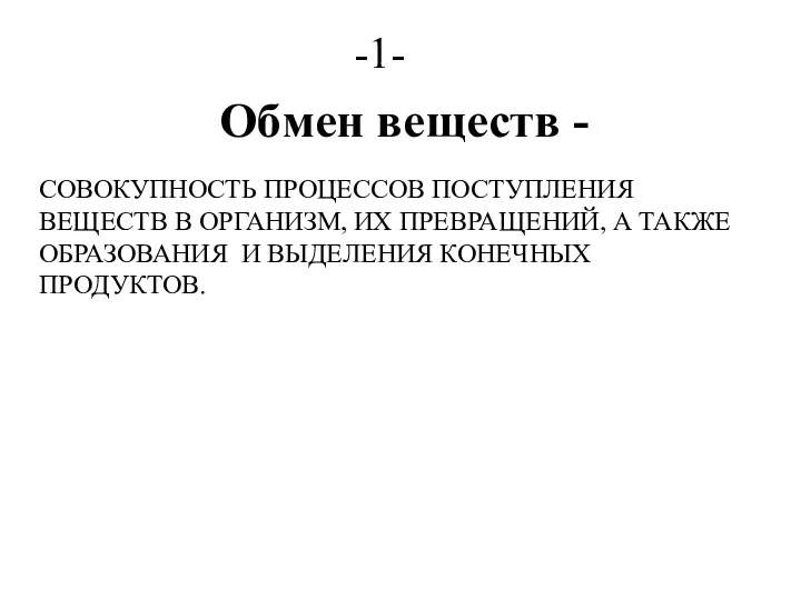 Обмен веществ - -1- СОВОКУПНОСТЬ ПРОЦЕССОВ ПОСТУПЛЕНИЯ ВЕЩЕСТВ В ОРГАНИЗМ,