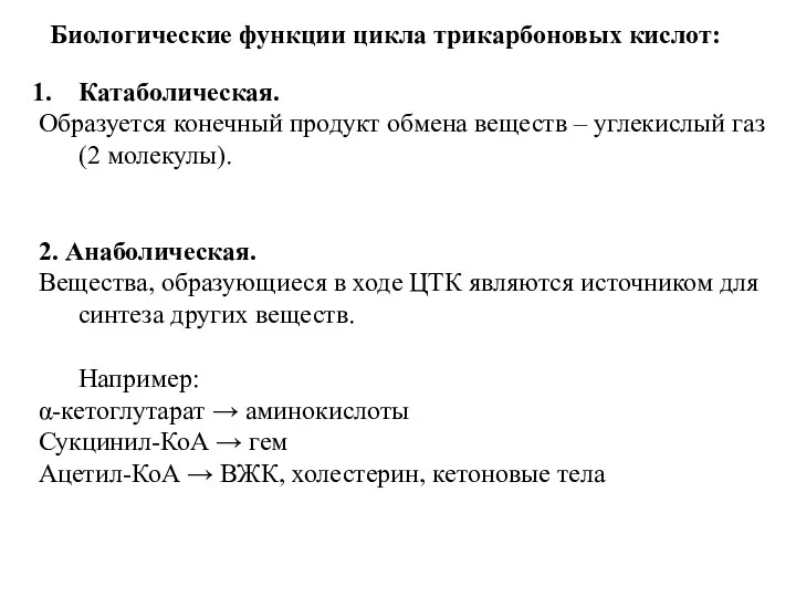 Биологические функции цикла трикарбоновых кислот: Катаболическая. Образуется конечный продукт обмена