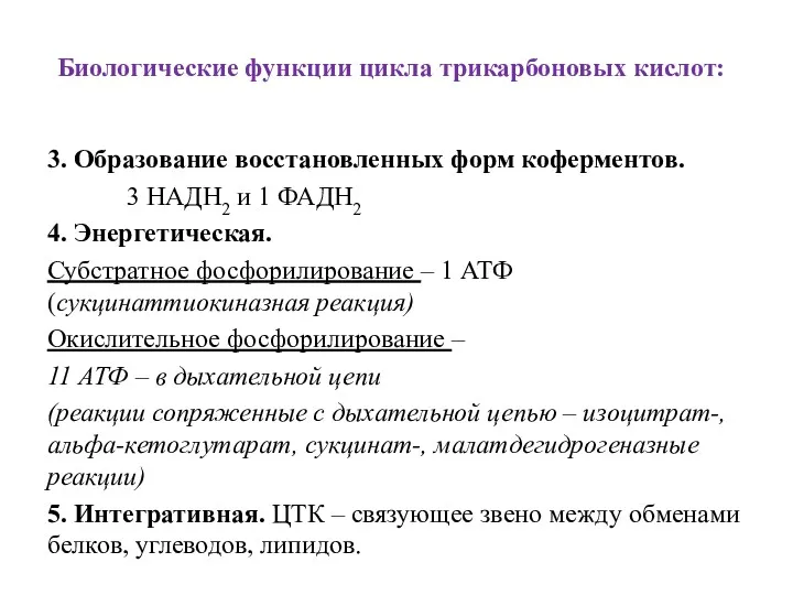 Биологические функции цикла трикарбоновых кислот: 3. Образование восстановленных форм коферментов.