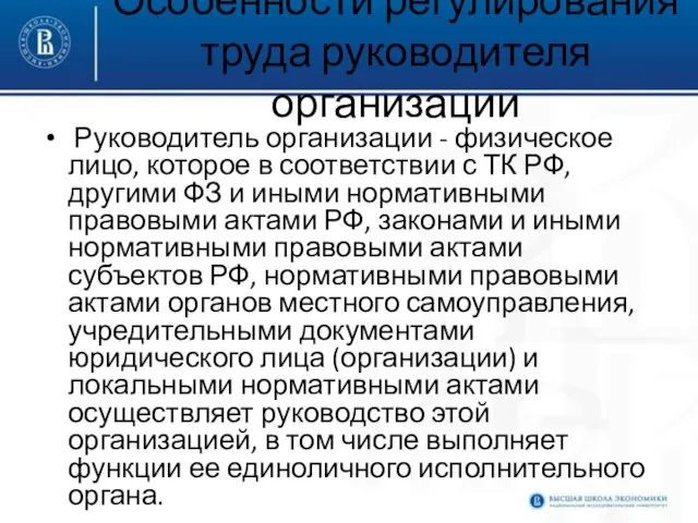 Особенности регулирования труда руководителя организации Руководитель организации - физическое лицо, которое в соответствии