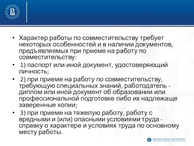 Характер работы по совместительству требует некоторых особенностей и в наличии документов, предъявляемых при