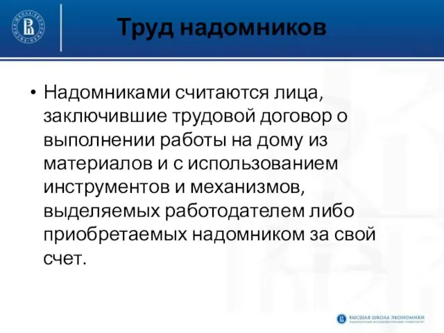 Труд надомников Надомниками считаются лица, заключившие трудовой договор о выполнении работы на дому