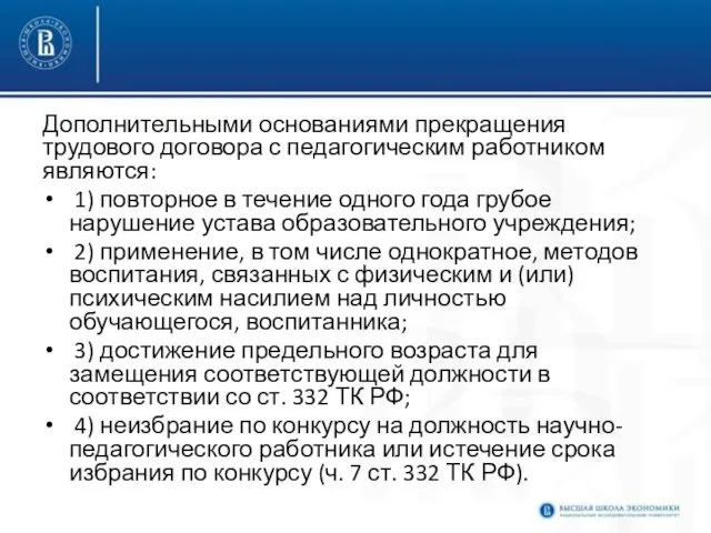 Дополнительными основаниями прекращения трудового договора с педагогическим работником являются: 1) повторное в течение