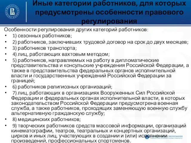 Иные категории работников, для которых предусмотрены особенности правового регулирования Особенности регулирования других категорий