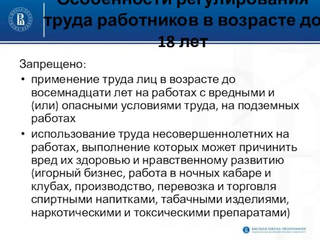 Особенности регулирования труда работников в возрасте до 18 лет Запрещено: применение труда лиц