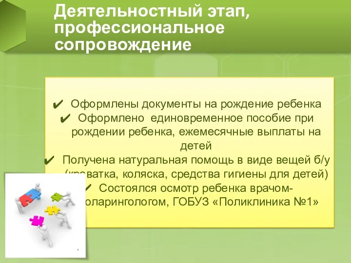 Деятельностный этап, профессиональное сопровождение Оформлены документы на рождение ребенка Оформлено