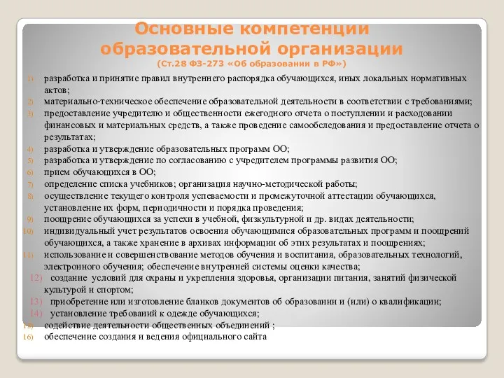 Основные компетенции образовательной организации (Ст.28 ФЗ-273 «Об образовании в РФ»)