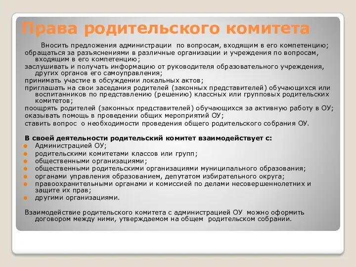 Права родительского комитета Вносить предложения администрации по вопросам, входящим в