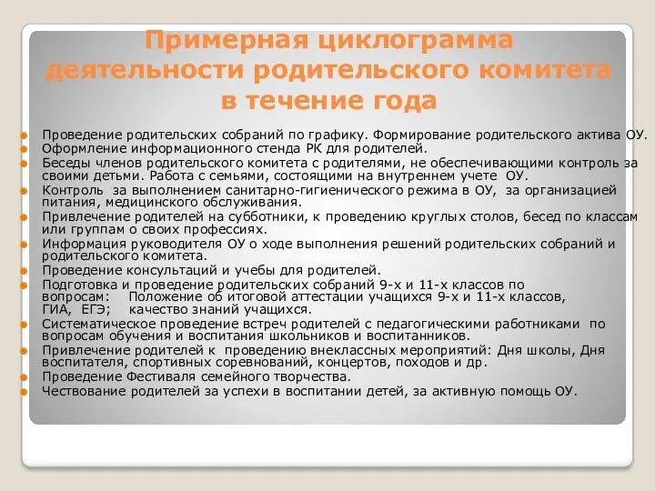 Примерная циклограмма деятельности родительского комитета в течение года Проведение родительских