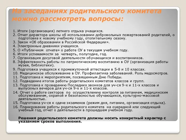 На заседаниях родительского комитета можно рассмотреть вопросы: 1. Итоги (организация)