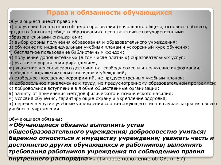 Права и обязанности обучающихся Обучающиеся имеют право на: а) получение