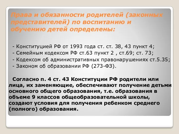 Права и обязанности родителей (законных представителей) по воспитанию и обучению