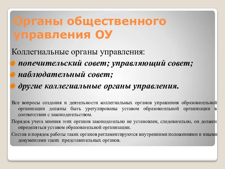 Органы общественного управления ОУ Коллегиальные органы управления: попечительский совет; управляющий