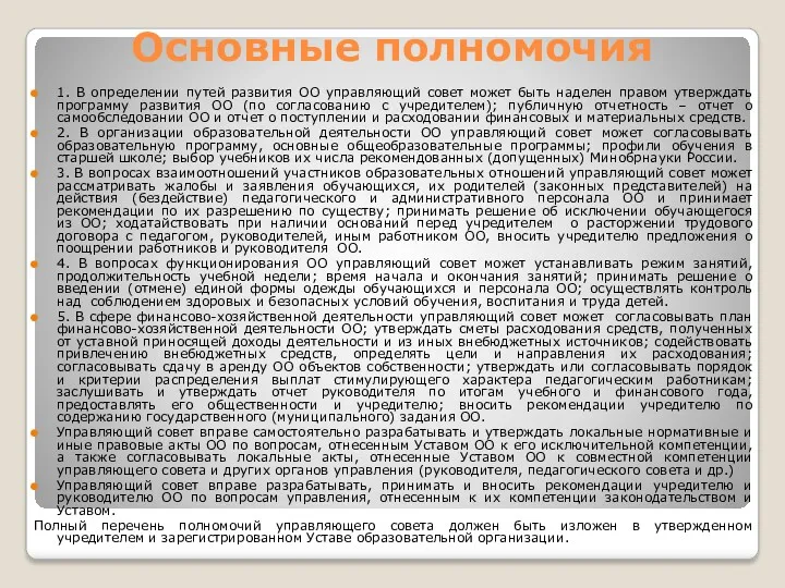 Основные полномочия 1. В определении путей развития ОО управляющий совет