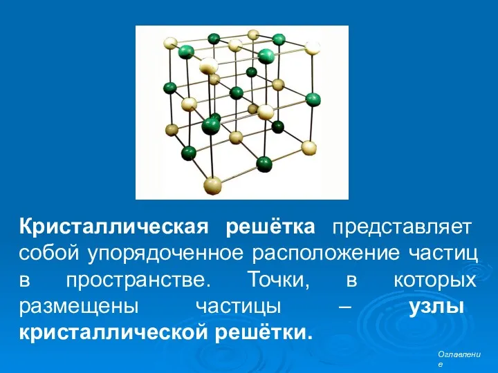 Кристаллическая решётка представляет собой упорядоченное расположение частиц в пространстве. Точки,