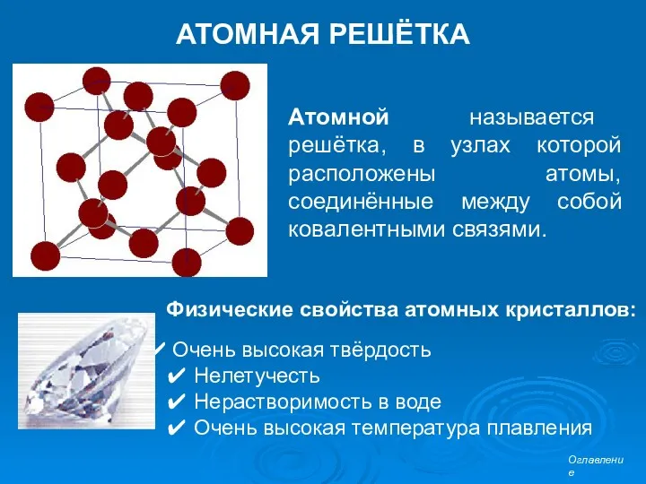 АТОМНАЯ РЕШЁТКА Атомной называется решётка, в узлах которой расположены атомы,