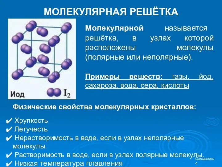 МОЛЕКУЛЯРНАЯ РЕШЁТКА Молекулярной называется решётка, в узлах которой расположены молекулы