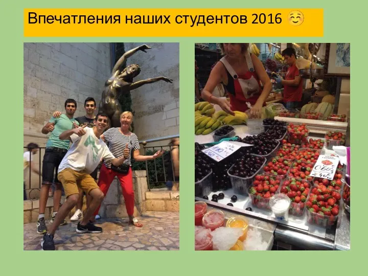 Впечатления наших студентов 2016 ☺