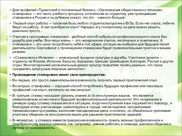 Для профилей «Туристский и гостиничный бизнес», «Организация общественного питания», стажировка