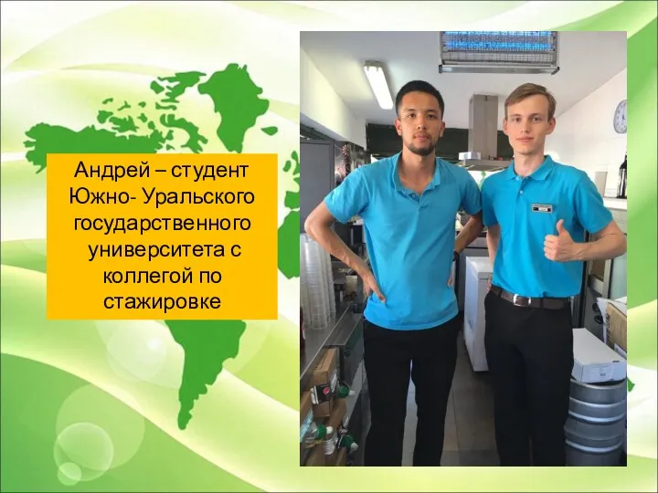 Андрей – студент Южно- Уральского государственного университета с коллегой по стажировке