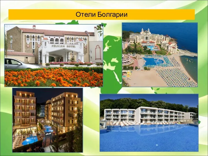 Отели Болгарии