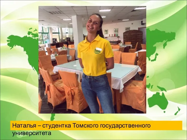 Наталья – студентка Томского государственного университета