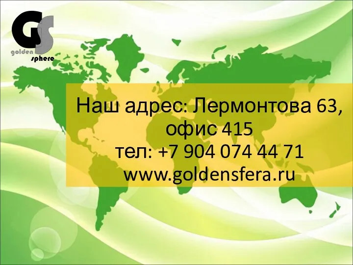 Наш адрес: Лермонтова 63, офис 415 тел: +7 904 074 44 71 www.goldensfera.ru